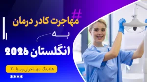 دندان‌پزشکان (مهاجرت کادر درمان به انگلستان)