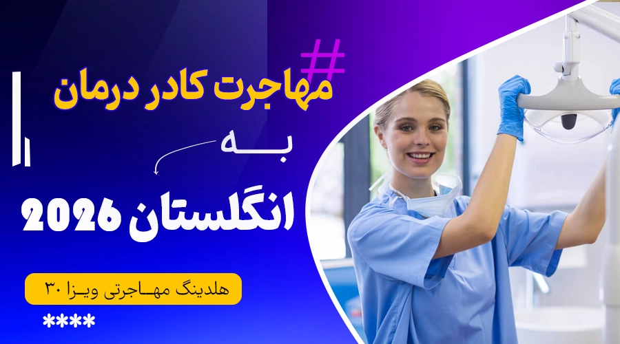 دندان‌پزشکان (مهاجرت کادر درمان به انگلستان)