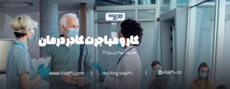 کار و مهاجرت کادر درمان در ترکیه