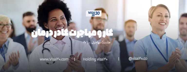 کار و مهاجرت کادر درمان در ترکیه