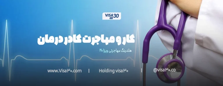 کار و مهاجرت کادر درمان در ترکیه