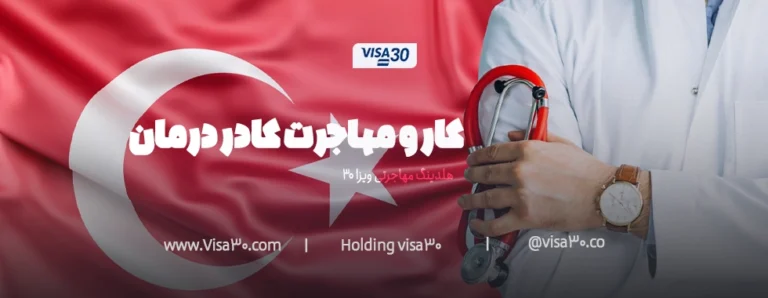 کار و مهاجرت کادر درمان در ترکیه