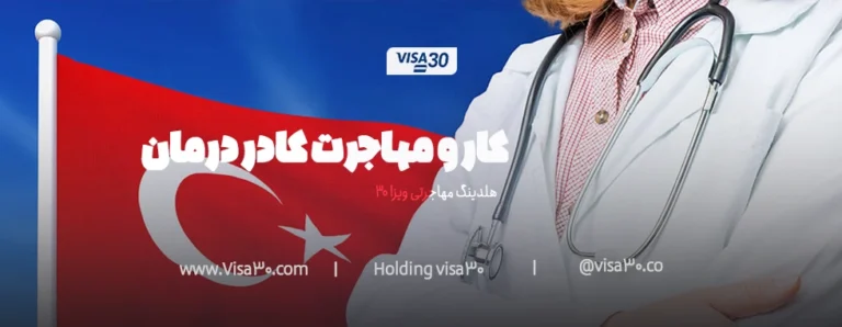 کار و مهاجرت کادر درمان در ترکیه