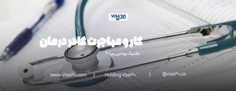 کار و مهاجرت کادر درمان در ترکیه