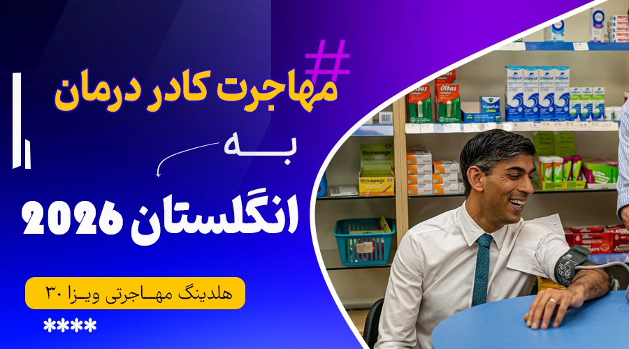 داروسازان (مهاجرت کادر درمان به انگلستان)