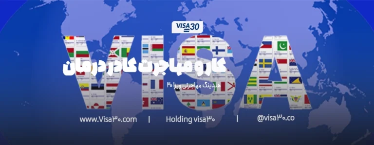 کار و مهاجرت کادر درمان در ترکیه