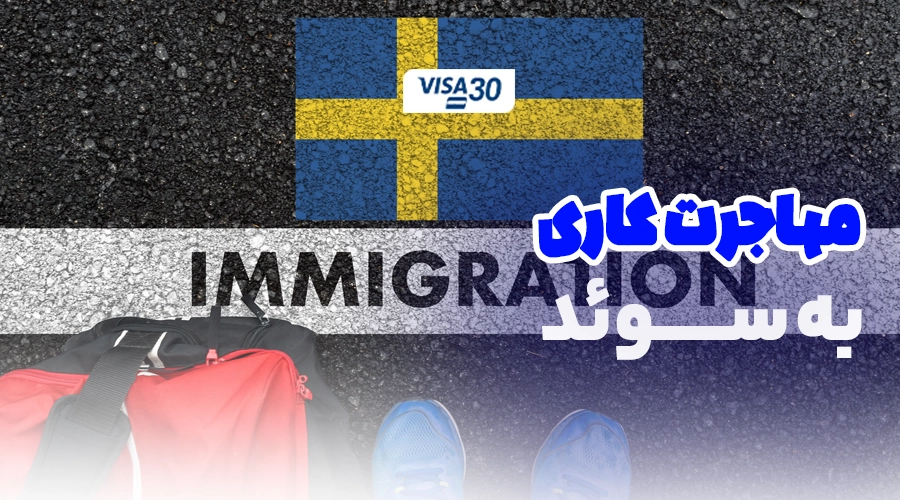 ویزای کار سوئد