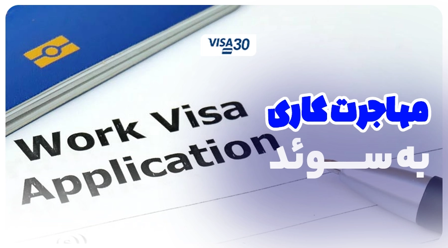 ویزای کار سوئد