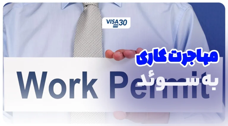 ویزای کار سوئد