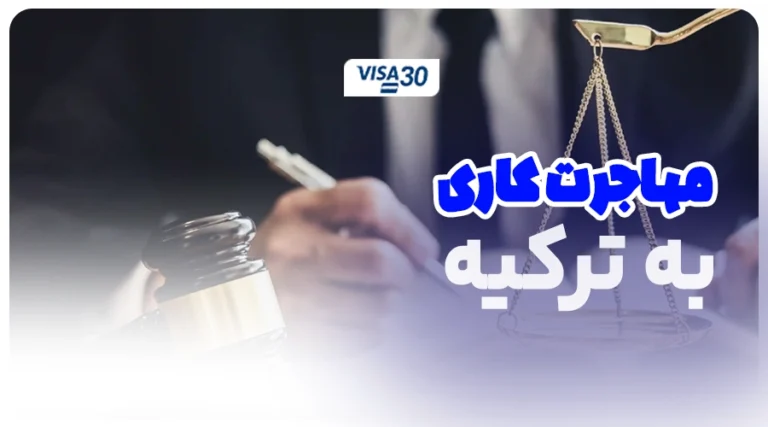 مهاجرت کاری ترکیه