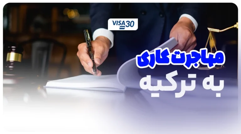 مهاجرت کاری ترکیه