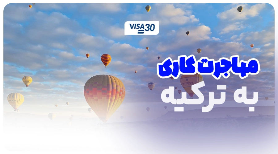 مهاجرت کاری ترکیه