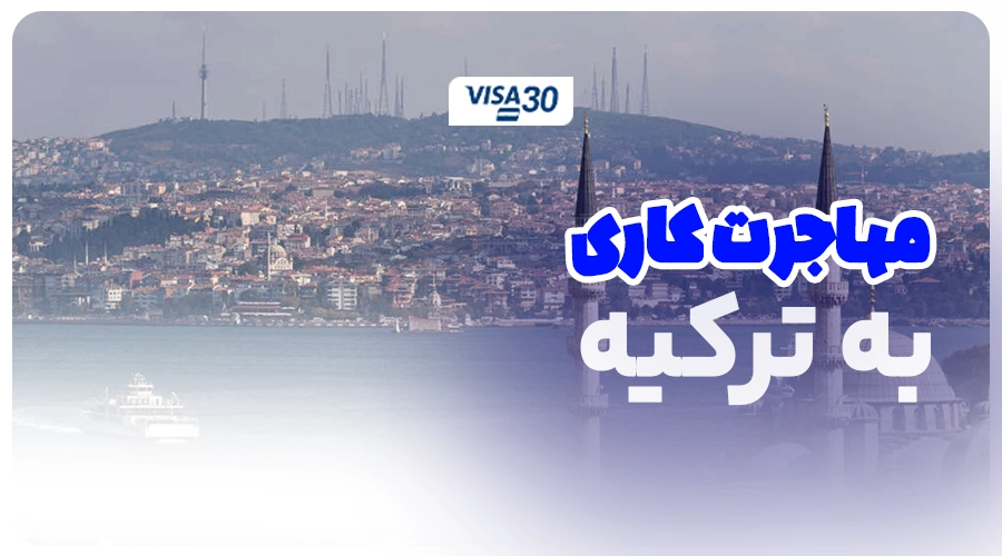 مهاجرت کاری ترکیه