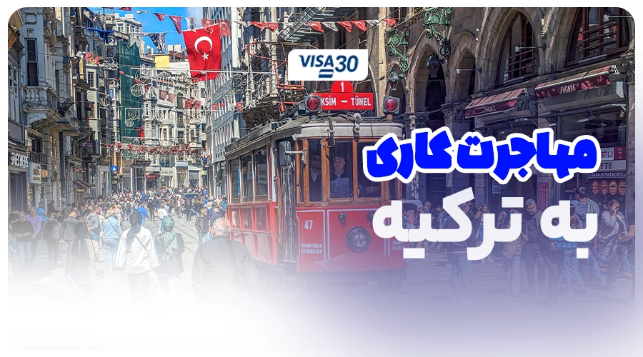 مهاجرت کاری ترکیه