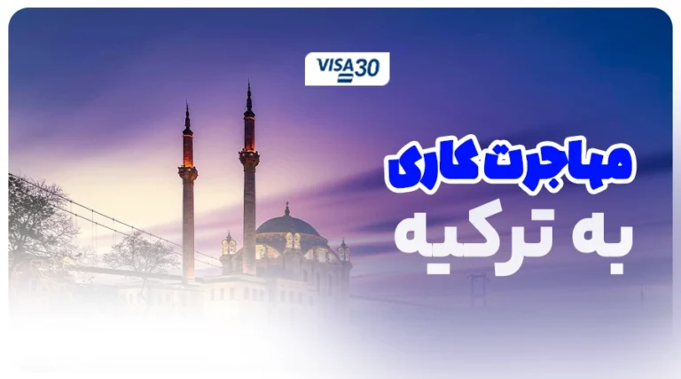 مهاجرت کاری ترکیه