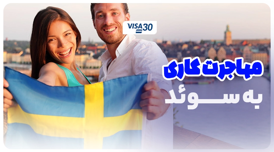 ویزای کار سوئد
