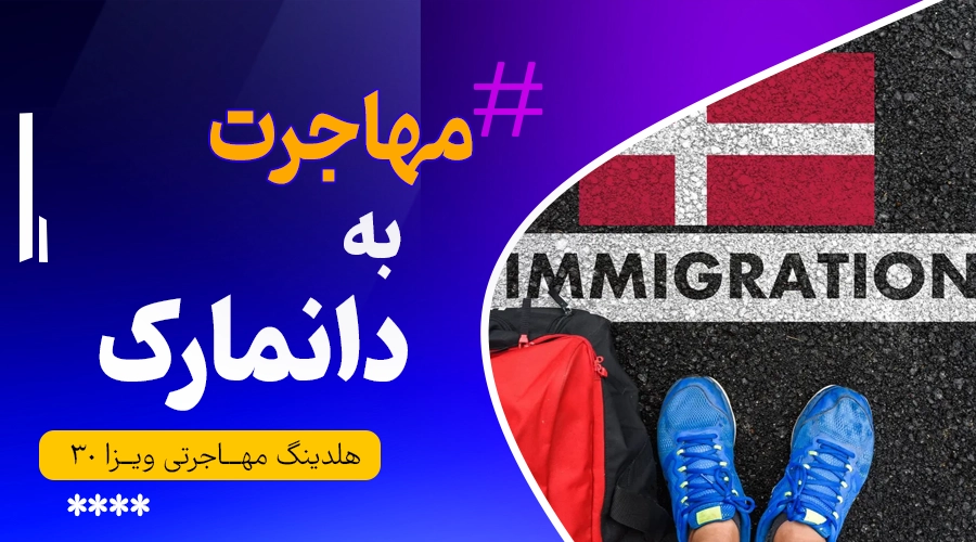 مهاجرت به دانمارک