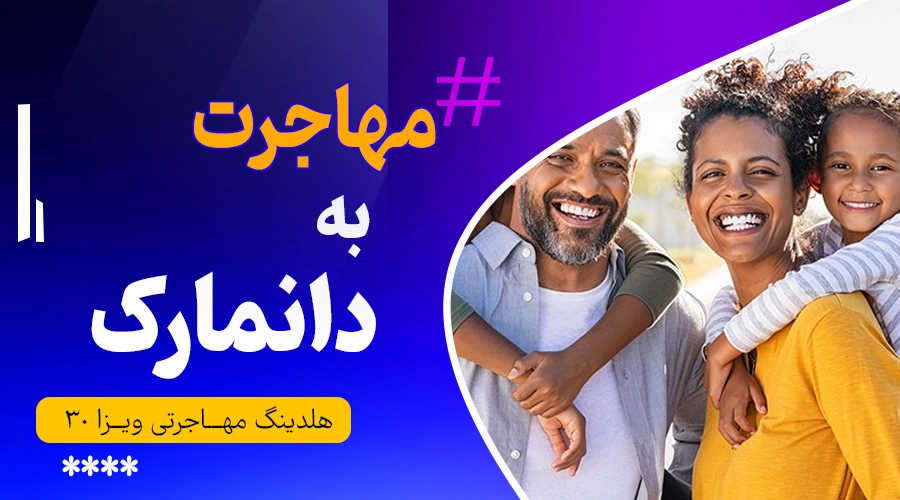 مهاجرت به دانمارک