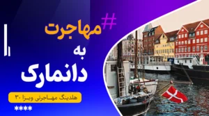 مهاجرت به دانمارک