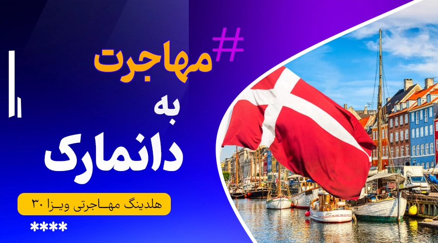 مهاجرت به دانمارک