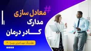 معادل‌سازی مدارک کادر درمان در ترکیه