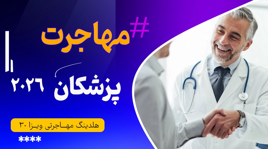 مهاجرت پزشکان در سال ۲۰۲۶