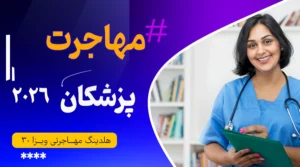 مهاجرت پزشکان در سال ۲۰۲۶