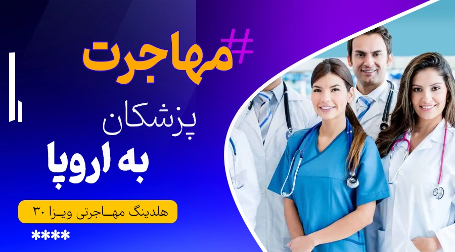 مهاجرت پزشکان به اروپا