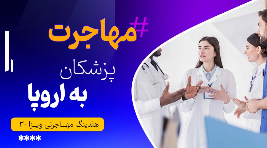 مهاجرت پزشکان به اروپا