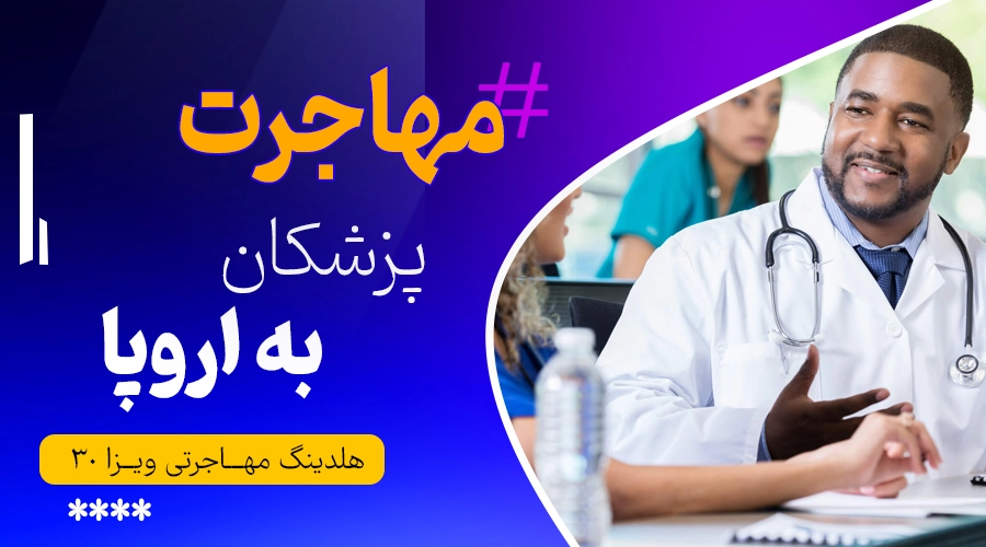 مهاجرت پزشکان به اروپا