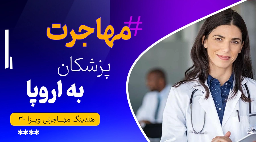 مهاجرت پزشکان به اروپا