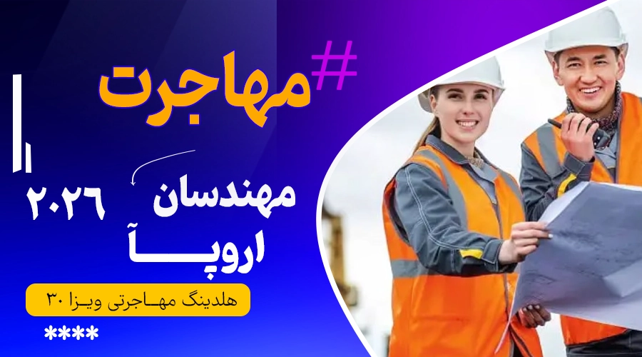 مهاجرت مهندسان