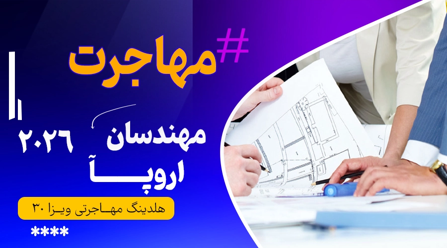 مهاجرت مهندسان