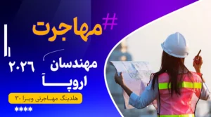 مهاجرت مهندسان