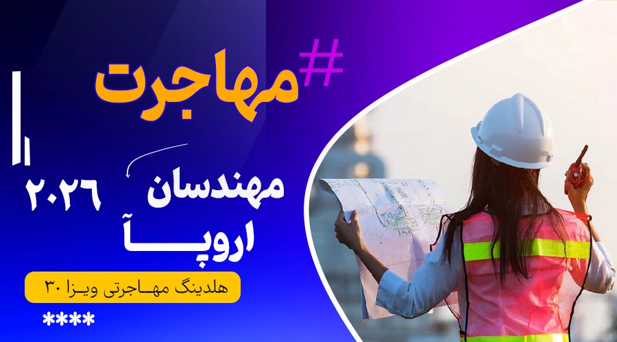🌍راهنمای مهاجرت مهندسان به اروپا در ۲۰۲۶: صفر تا صد مسیرهای کاری
