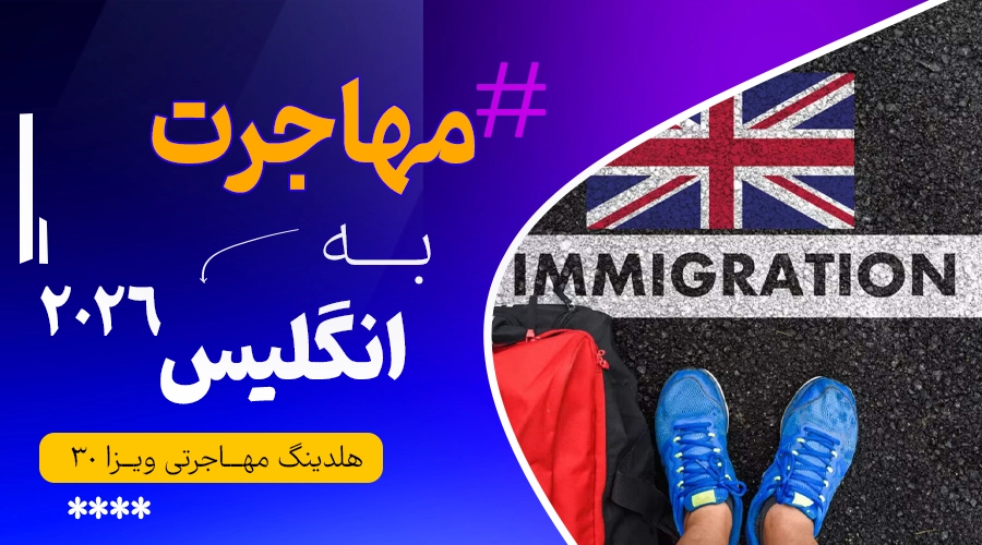 مهاجرت به انگلیس