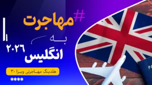 مهاجرت به انگلیس