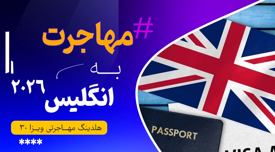 مهاجرت به انگلیس