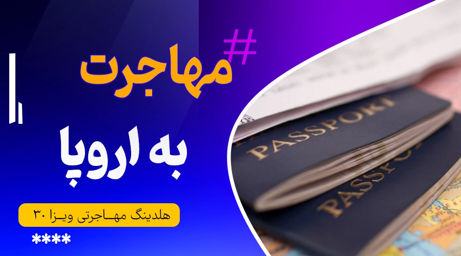 مهاجرت به اروپا