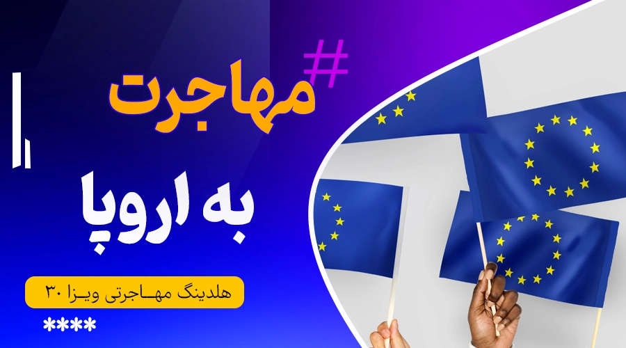 مهاجرت به اروپا