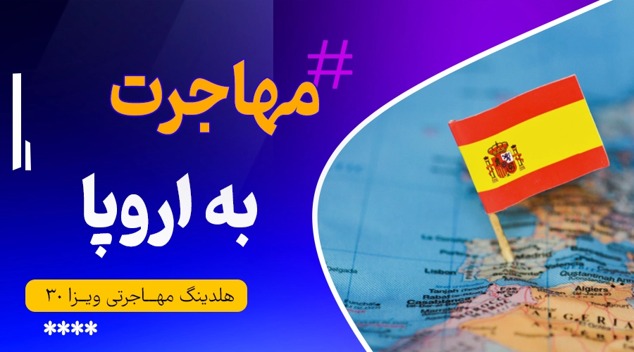 مهاجرت به اروپا