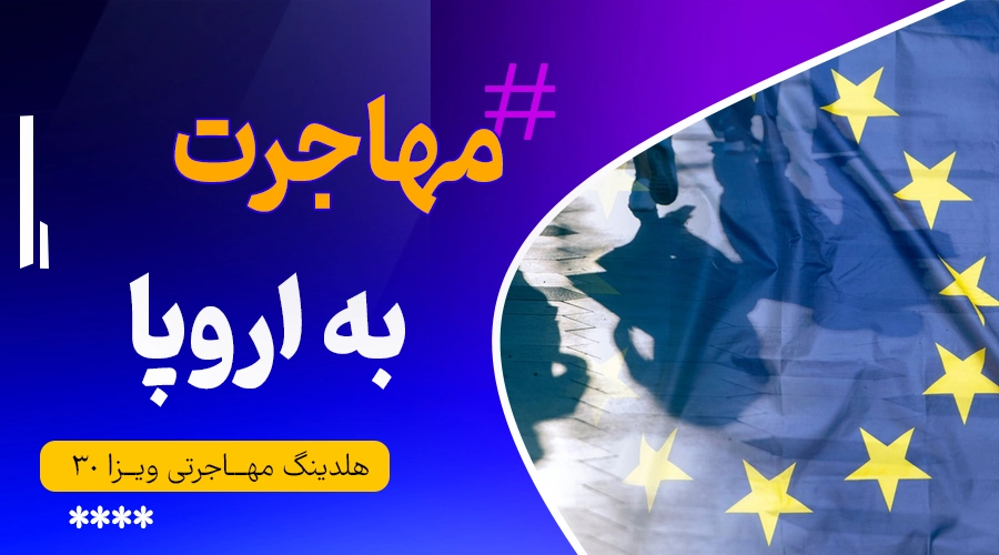 مهاجرت به اروپا