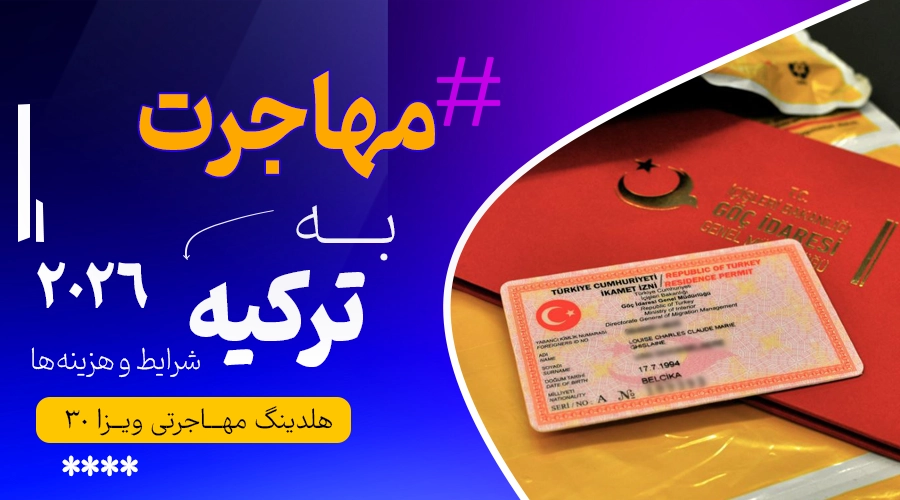 مهاجرت به ترکیه