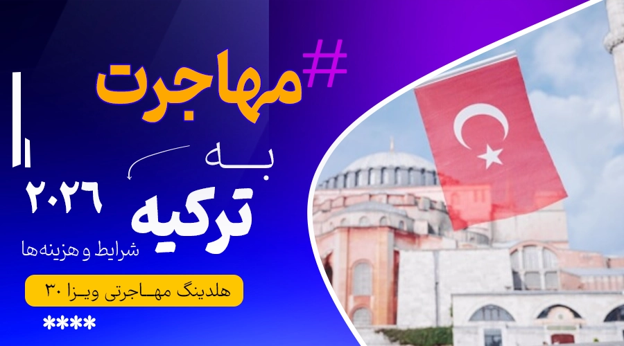 مهاجرت به ترکیه