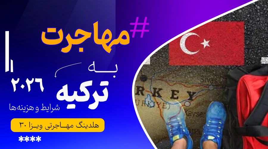 شرایط و هزینه‌های مهاجرت به ترکیه 2026 که باید بدانید 🇹🇷