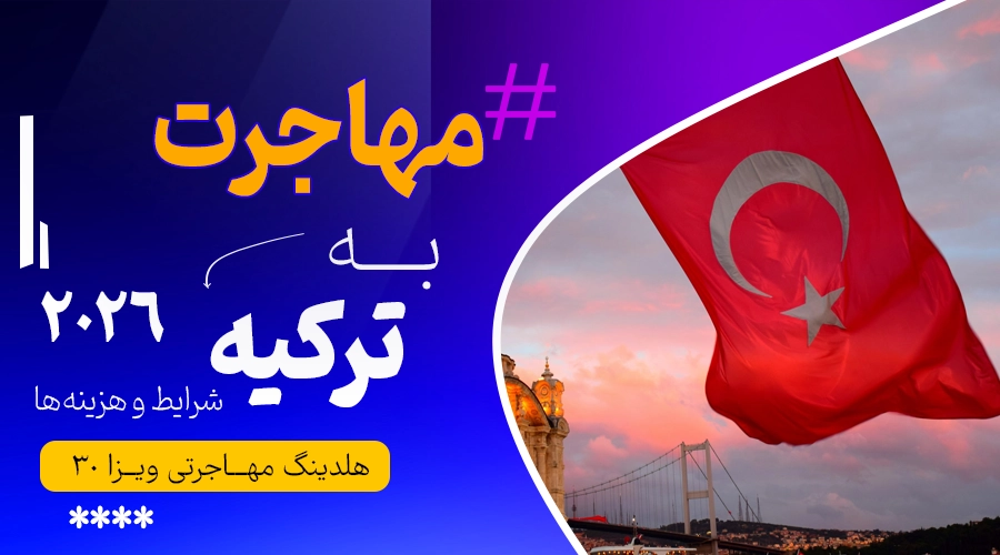 مهاجرت به ترکیه