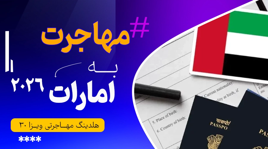 مهاجرت به امارات