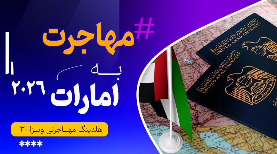 مهاجرت به امارات