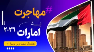 مهاجرت به امارات