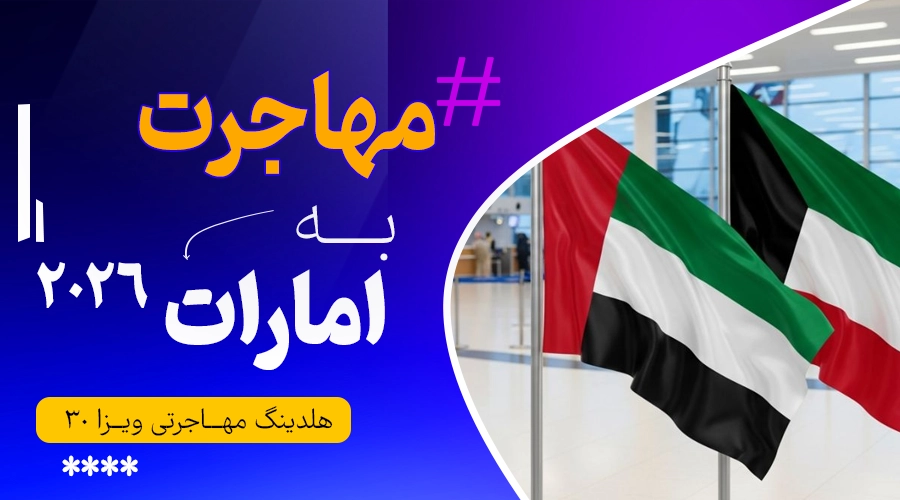 مهاجرت به امارات